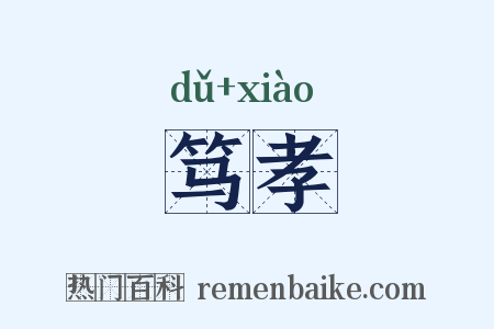 笃孝是什么意思的图片